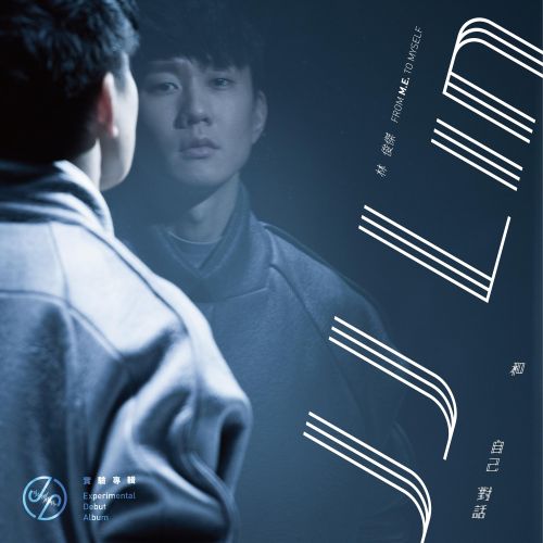 林俊杰 《和自己对话 – 林俊杰》 Hi-Res无损专辑 [FLAC 分轨]-无损音乐
