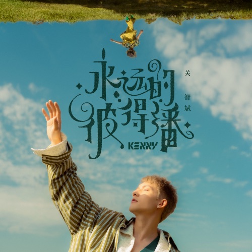 永远的彼得潘 – Single – 关智斌-无损音乐/蓝光演唱会