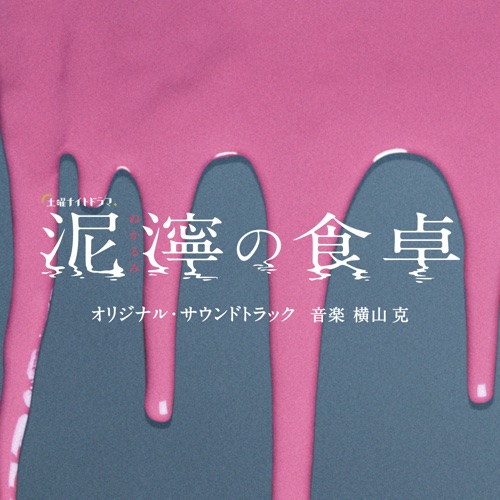 Nukarumi No Shokutaku Original Soundtrack – 横山克-无损音乐
