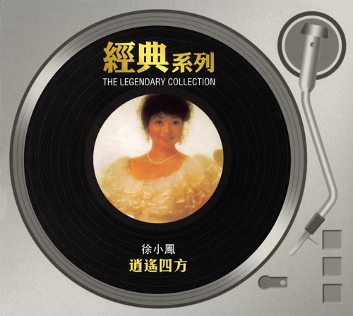 经典系列: 逍遥四方 – 徐小凤-无损音乐