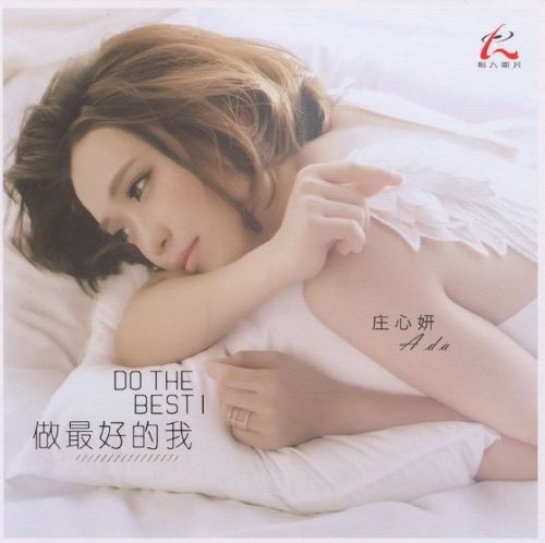 庄心妍 《做最好的我》 DTS [WAV 分轨] [6.1声道]-无损音乐