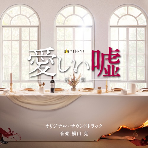 テレビ朝日系金曜ナイトドラマ「愛しい嘘～優しい闇～」オリジナル・サウンドトラック – 横山克-无损音乐