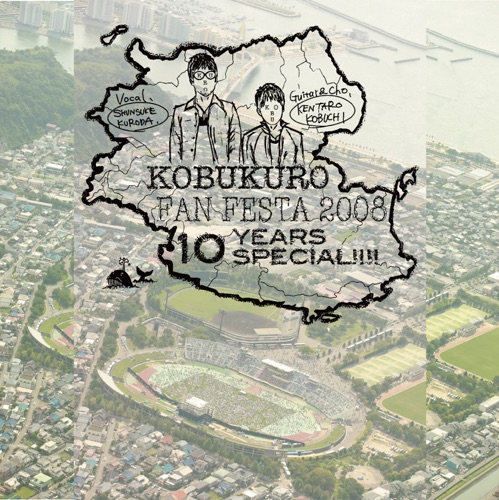 可苦可乐 《KOBUKURO FAN FESTA 〜10 YEARS SPECIAL!!!! – 可苦可乐》 2008 演唱会 [LIVE]-无损音乐