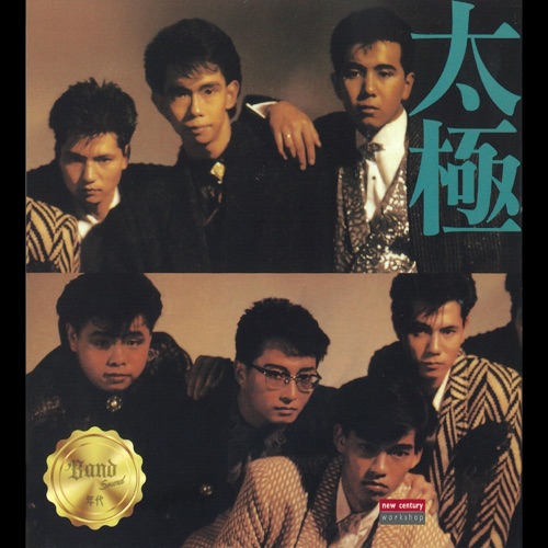 66series Band Sound : 太极 红色跑车 – 太极-无损音乐