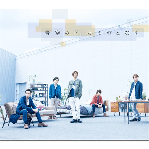 青空の下、キミのとなり – Single – 岚-无损音乐
