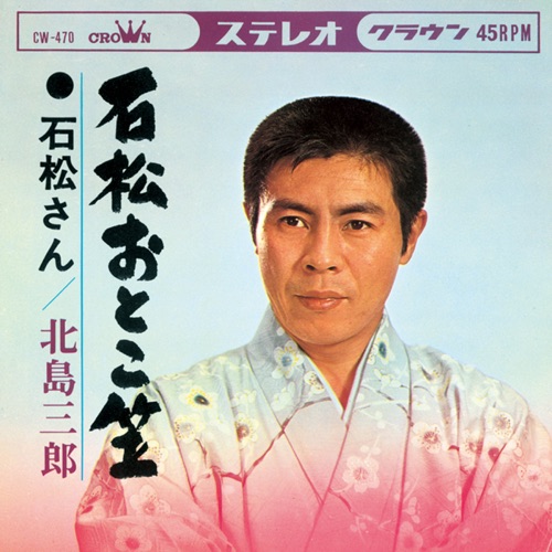 石松おとこ笠/石松さん – Single – 北岛三郎-无损音乐