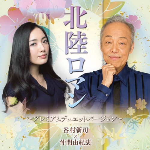Hokuriku Roman – EP – 谷村新司×仲間由紀恵-无损音乐