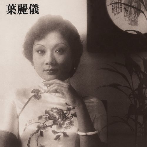 叶丽仪 上海滩-无损音乐