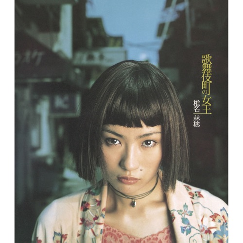 Kabuki-cho No Joou – Queen of Kabuki-cho – Single – 椎名林檎-无损音乐