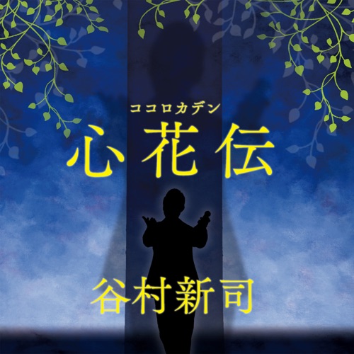 Kokorokaden – Single – 谷村新司-无损音乐