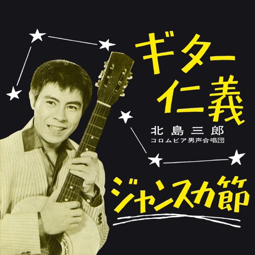 Guitar Jingi / Jansuka-Bushi – Single – 北岛三郎-无损音乐