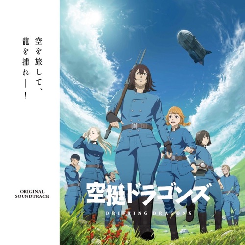 TVアニメ「空挺ドラゴンズ」Original Soundtrack – 横山克-无损音乐