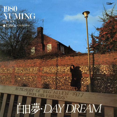Day Dream / Hakujitumu – Day Dream – Single – 松任谷由实-无损音乐