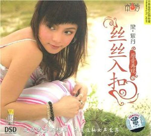 [WAV分轨]紫丹《丝丝入扣》 [6.1声道]-无损音乐