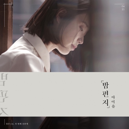 Through the Night – Single – IU-无损音乐