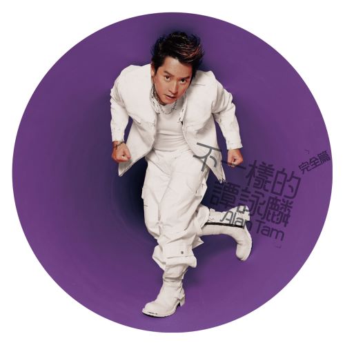 不一样的谭咏麟 (完全篇)-无损音乐