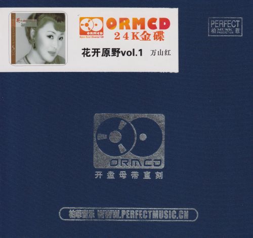 柏菲·万山红.2024 -《花开原野1》 限量开盘母带ORMCD[WAV+分轨]-无损音乐