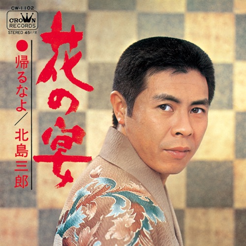 花の宴/帰るなよ – Single – 北岛三郎-无损音乐