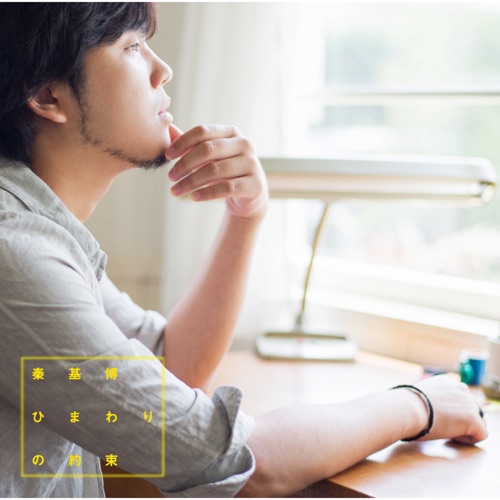Himawari No Yakusoku – EP – Hata Motohiro-无损音乐