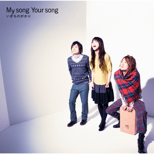 My song  Your song – 生物股长-无损音乐