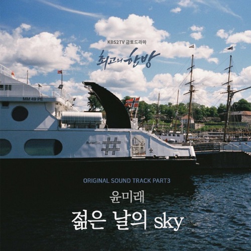 The Best Hit, Pt. 3 (Original Television Soundtrack) – Single – YOON MIRAE-无损音乐