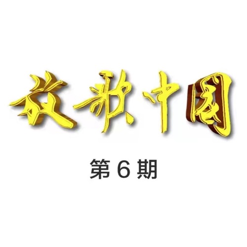 黑鸭子, 王凯, 小春 & 阿力木 《放歌中国 – 黑鸭子, 王凯, 小春 & 阿力木》 演唱会 [第6期 Live]-无损音乐