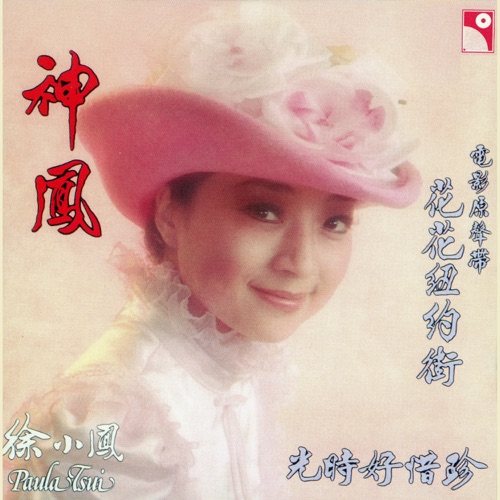 神凤 – 徐小凤-无损音乐