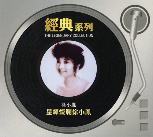 经典系列: 星辉灿烂徐小凤 – 徐小凤-无损音乐