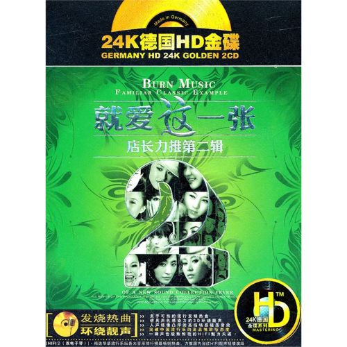 24K德国HD金碟-《店长力推第二辑-(就爱这一张)2CD》 WAV+分轨CD1-无损音乐