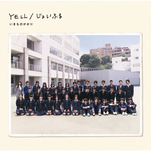 YELL/じょいふる – EP – 生物股长-无损音乐