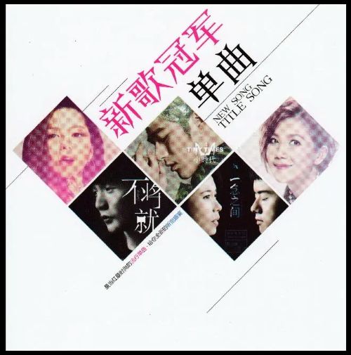 [WAV分轨]新歌冠军单曲CD1 [6.1声道]-无损音乐