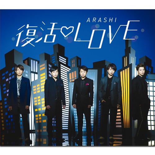 復活Love – Single – 岚-无损音乐