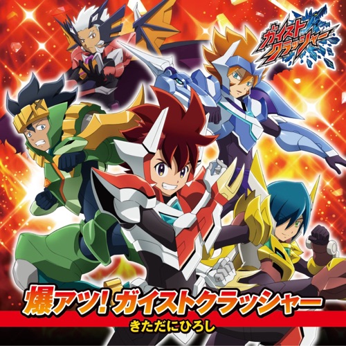 爆アツ!ガイストクラッシャー – EP – Kitadani Hiroshi-无损音乐