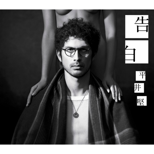 Kokuhaku – EP – 平井坚-无损音乐