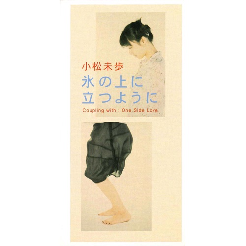氷の上に立つように – Single – 小松未歩-无损音乐