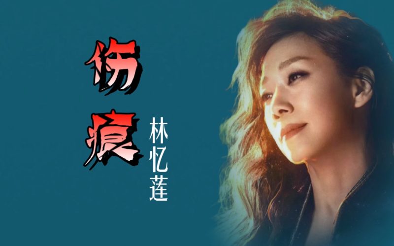 林忆莲-伤痕-无损音乐