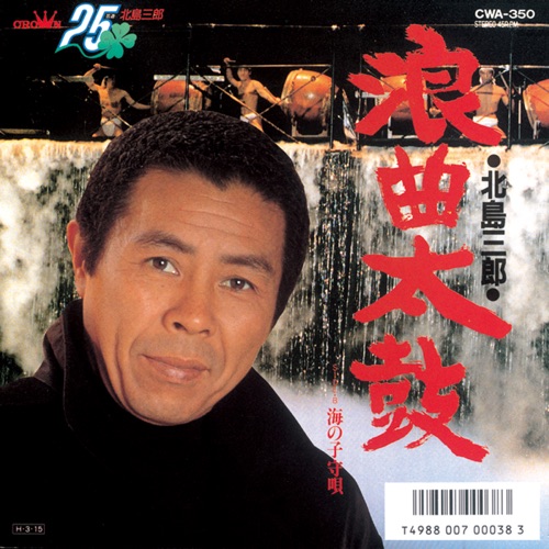浪曲太鼓/海の子守唄 – Single – 北岛三郎-无损音乐