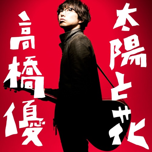 太陽と花 – Single – 高桥优-无损音乐