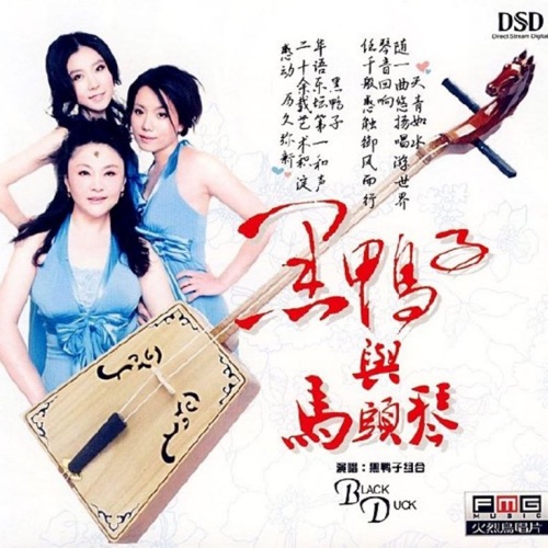 黑鸭子与马头琴 – 黑鸭子-无损音乐