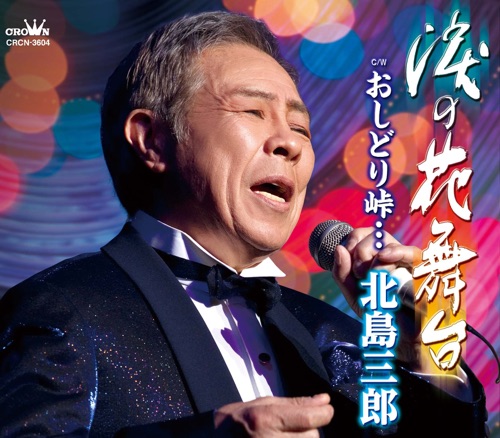 涙の花舞台/おしどり峠…(タイプA) – EP – 北岛三郎-无损音乐