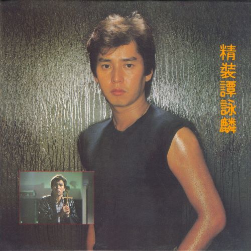 谭咏麟专辑合集【wav分轨】-无损音乐