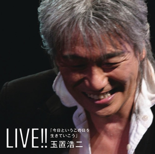 玉置浩二 《Live!! – Kyoutoiu Konohiwo Ikiteikou – 玉置浩二》 演唱会-无损音乐