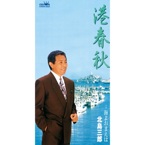 港 春秋/海よおまえは – EP – 北岛三郎-无损音乐