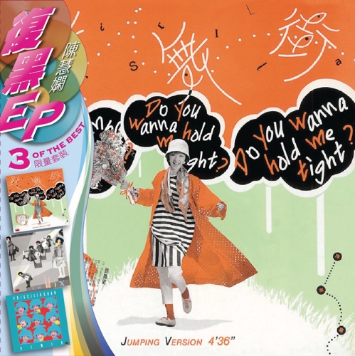 复黑3EP: 陈慧娴 – 陈慧娴-无损音乐