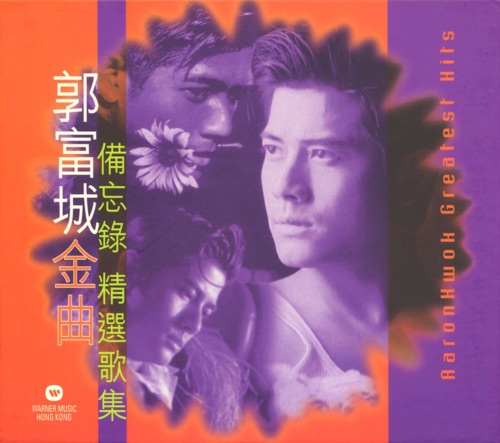 郭富城金曲备忘录精选歌集 – 郭富城-无损音乐