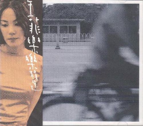 王菲 乐乐精选-无损音乐