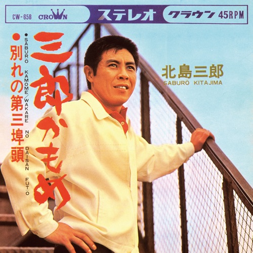 三郎かもめ/別れの第三埠頭 – Single – 北岛三郎-无损音乐
