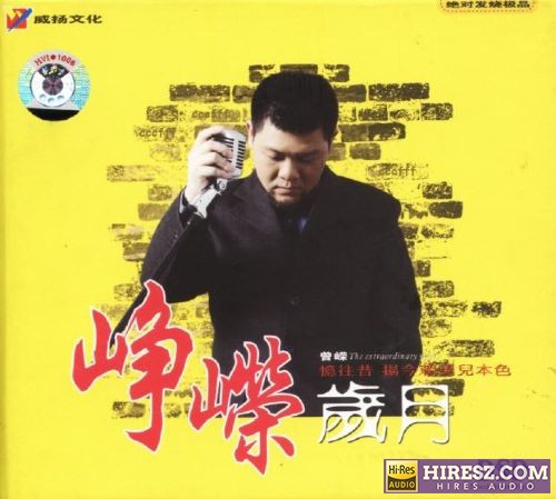 《曾嵘》WAV+CUE》 Hi-Res无损专辑 [峥嵘岁月 DSD（试音碟]-无损音乐