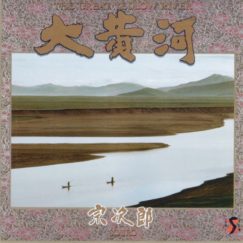 大黄河 – 宗次郎-无损音乐