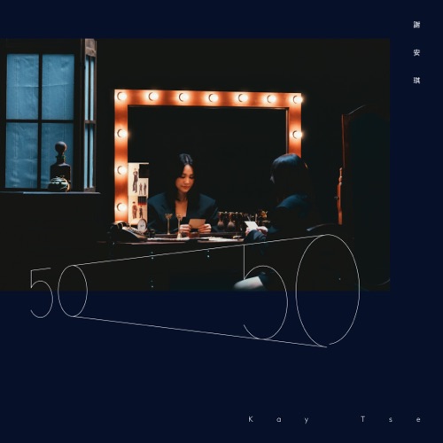50/50 – Single – 谢安琪-无损音乐